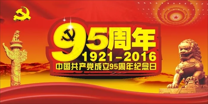 建党95周年纪念日海报设计矢量素材