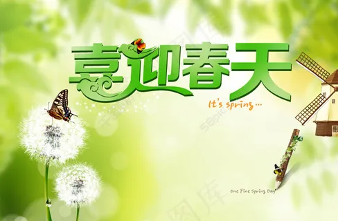 喜迎春天 喜迎春天