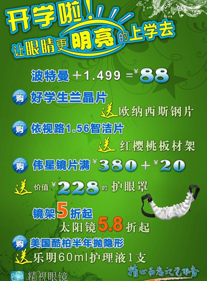 精视眼镜暑期促销宣传海报图片(3079X4417(DPI:170))psd模版下载