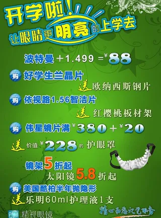 精视眼镜暑期促销宣传海报图片