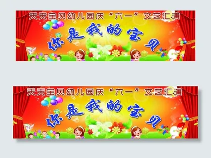 幼儿园六一节背景图片