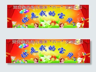 幼儿园六一节背景图片