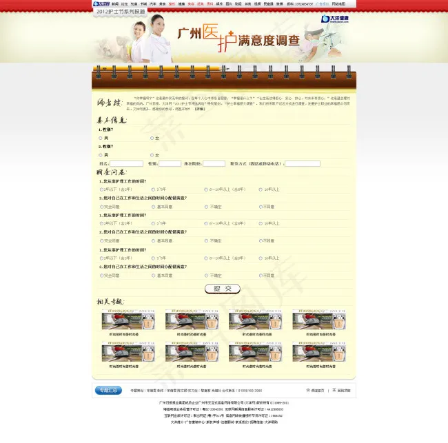 广州医护满意度调查psd模版下载