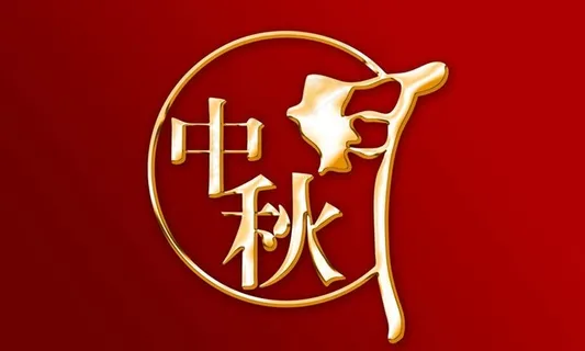 中秋月创意立体字设计PSD素材