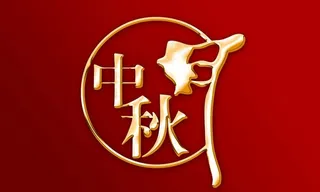 中秋月创意立体字设计PSD素材