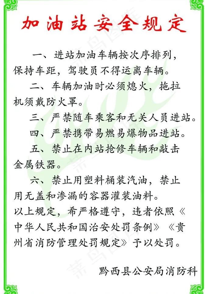 加油站安全规定展板psd模版下载