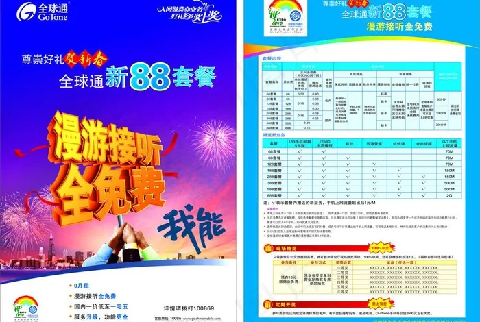 中国移动全球通新88套餐图片cdr矢量模版下载