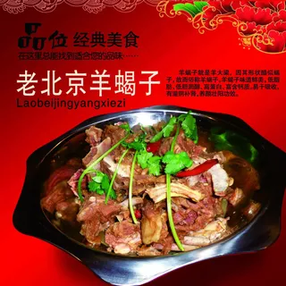 老北京羊蝎子
