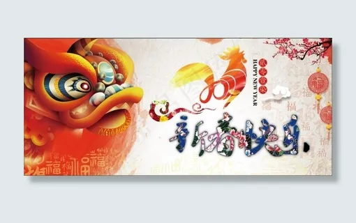 鸡年新春快乐海报 鸡年新春快乐海报