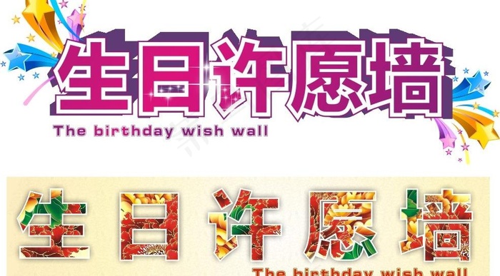 生日许愿墙图片(594X420)cdr矢量模版下载
