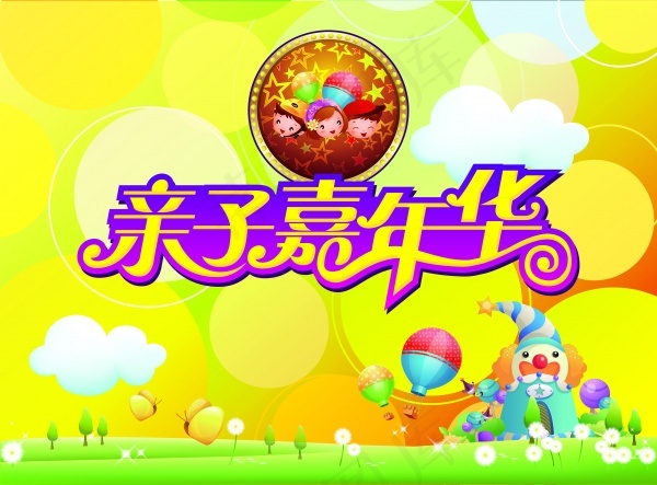 亲子嘉年华PSD海报psd模版下载