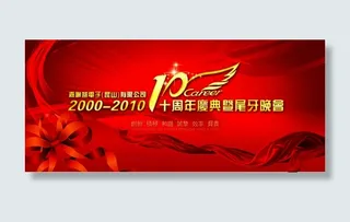 周年庆晚会背景