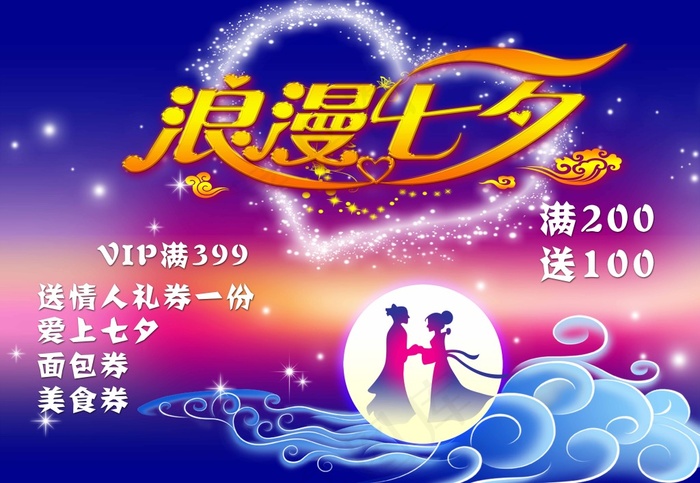 七夕海报(8560X5906(DPI:100))psd模版下载