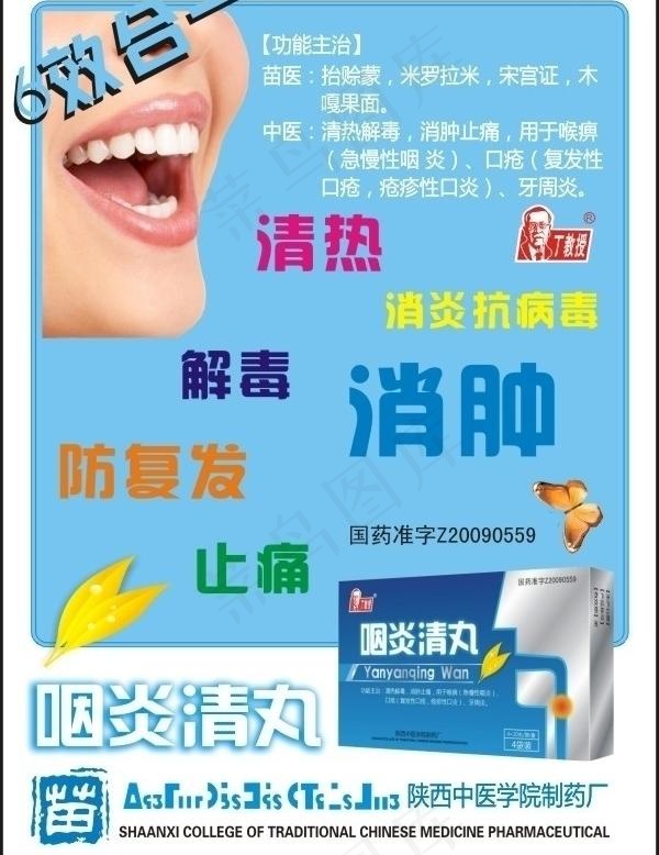 咽炎清丸海报图片cdr矢量模版下载