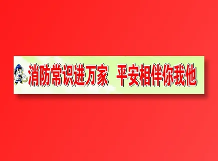 消防常识进万家   平安相伴你我他 消防常识进万家   平安相伴你我他