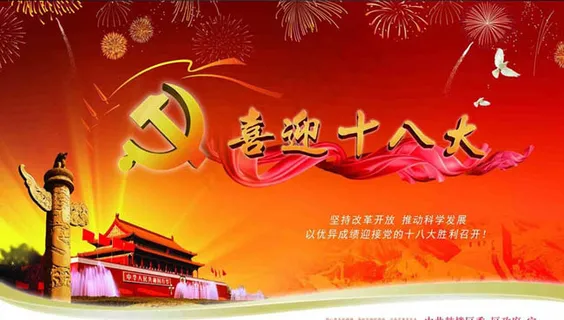 喜迎十八大背景设计PSD素材 喜迎十八大背景设计PSD素材