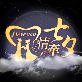 情牵七夕浪漫背景