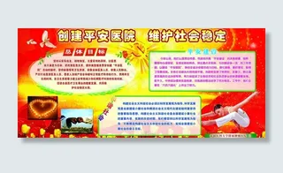 创建平安医院 维护社会稳定图片