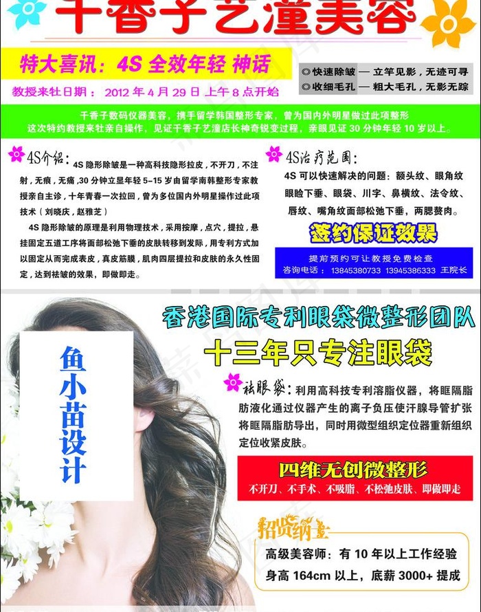 4s 年轻 美容神话图片psd模版下载