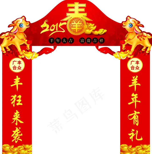 2015年广丰合众新春拱门型psd模版下载