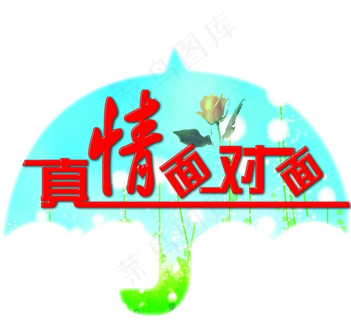 真情面对面图片