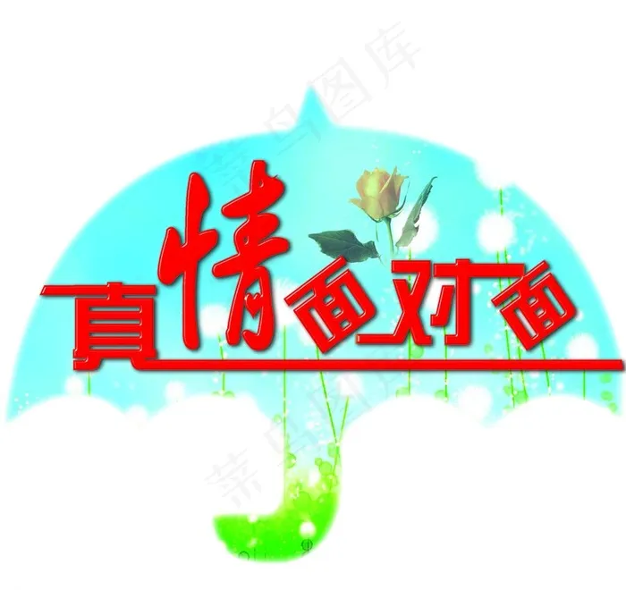 真情面对面图片psd模版下载