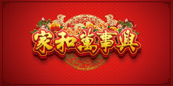 家和万事兴春节喜庆素材(2756X1378(DPI:200))psd模版下载