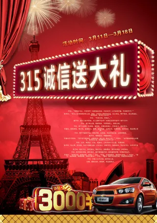 雪佛兰汽车促销315海报