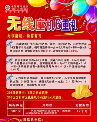 无限座机6重礼宣传单图片