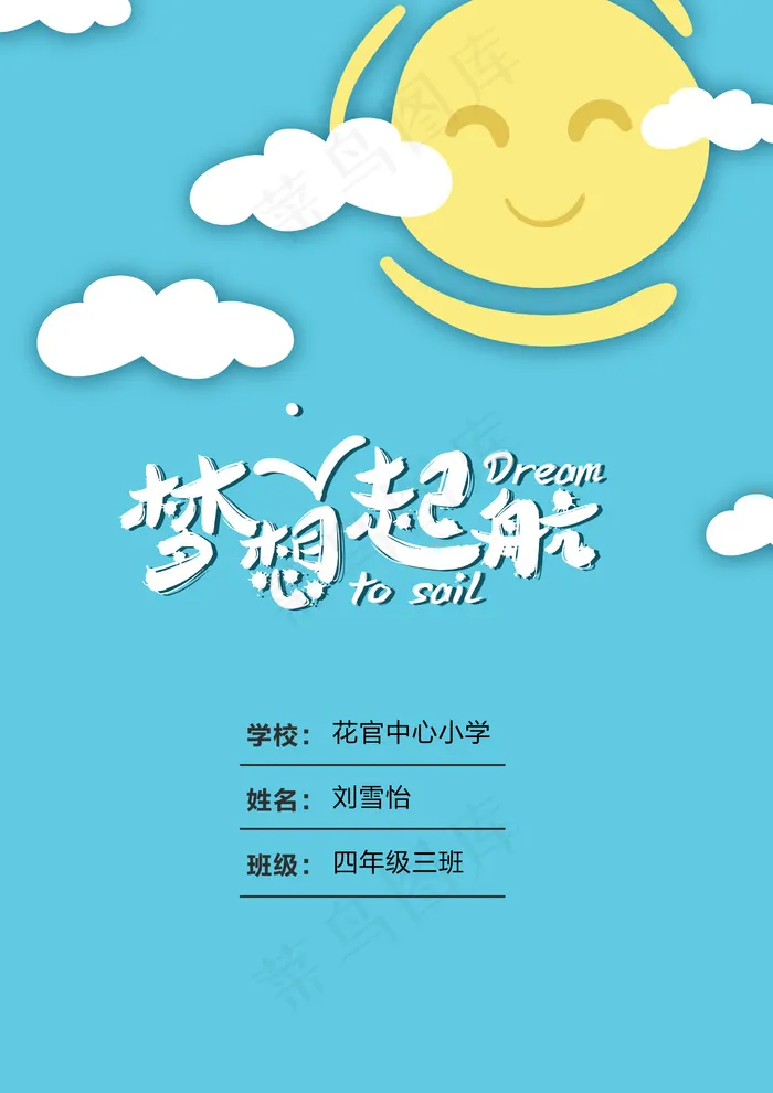 梦想起航中小学生卡通作文集电子免费...psd模版下载