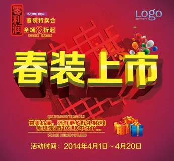 春装上市零利润广告PSD素材