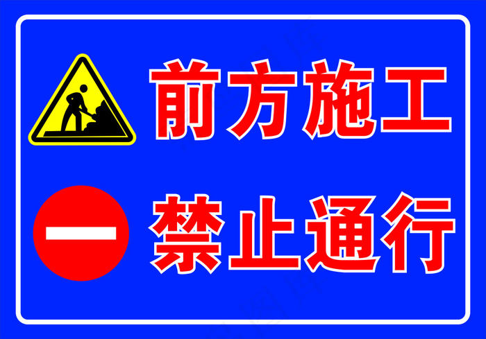 前方施工禁止通行展板