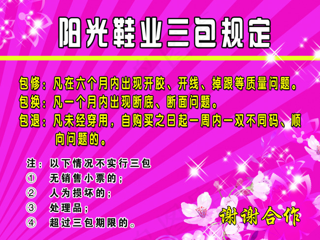阳光鞋业三包规定psd模版下载
