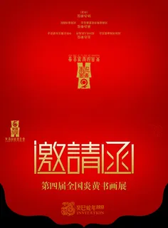 书画展邀请函PSD素材