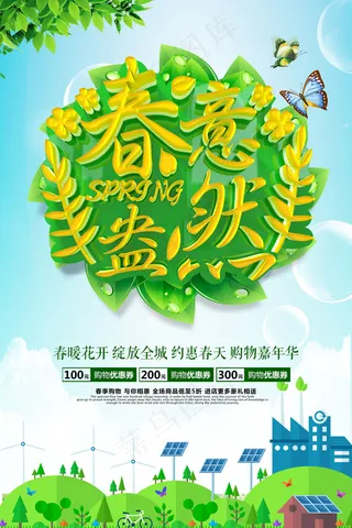 绿色春意盎然促销海报