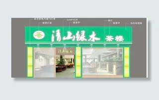 清山绿水茶楼店面装修效果图源文件