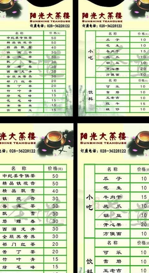 茶楼价目表图片cdr矢量模版下载