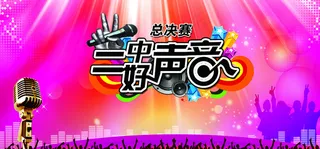 好声音背景图片