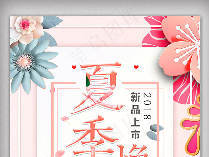 简约小清新夏季上新促销海报设计