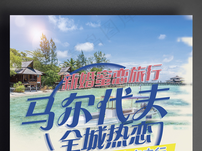 2017时尚简约旅行社马尔代夫旅游...