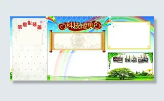 科学成果展板图片