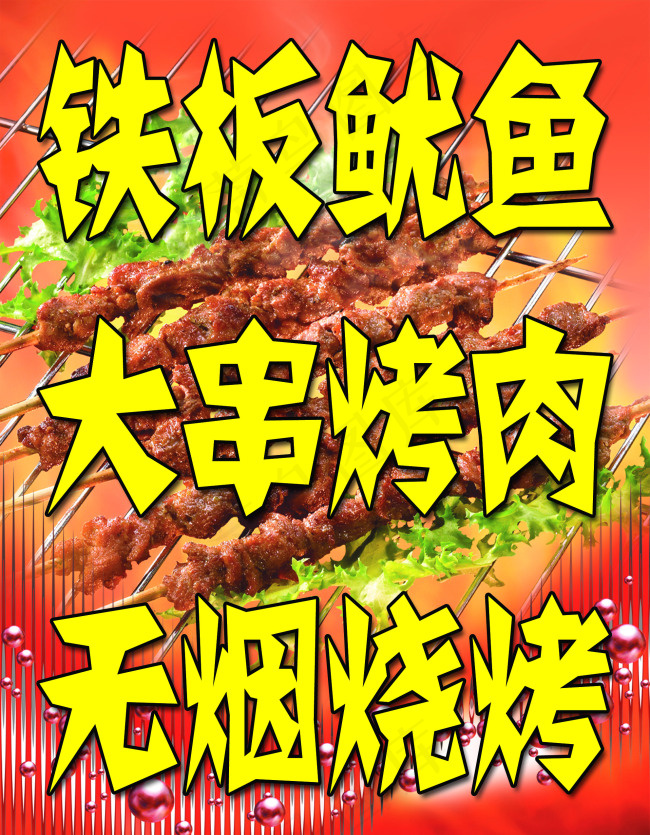 铁板鱿鱼psd模版下载