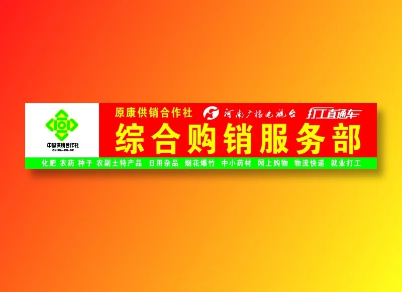 原康供销合作社psd模版下载