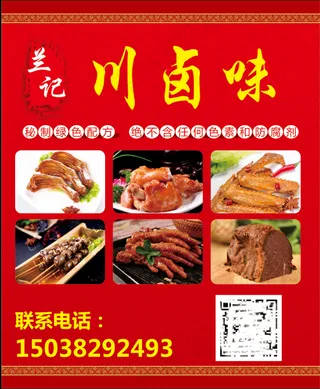 卤味菜单海报