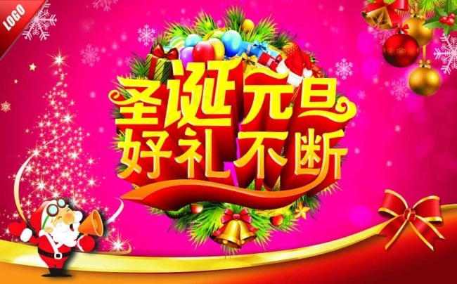 圣诞元旦好礼不断图片(210X297)cdr矢量模版下载