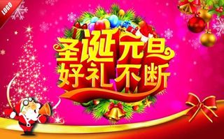 圣诞元旦好礼不断图片