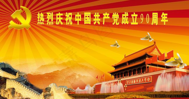 庆祝中国共产党成立90周年psd素材(7874X4132(DPI:50))psd模版下载