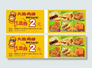 大脸大鸡排优惠券