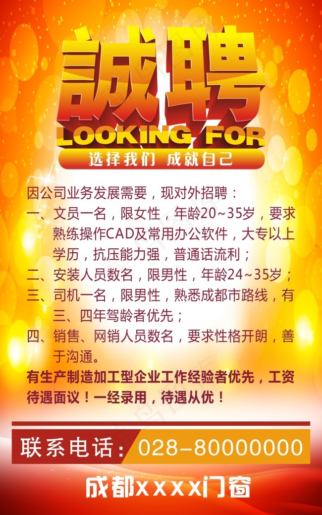 纱窗厂招聘(210X297)cdr矢量模版下载