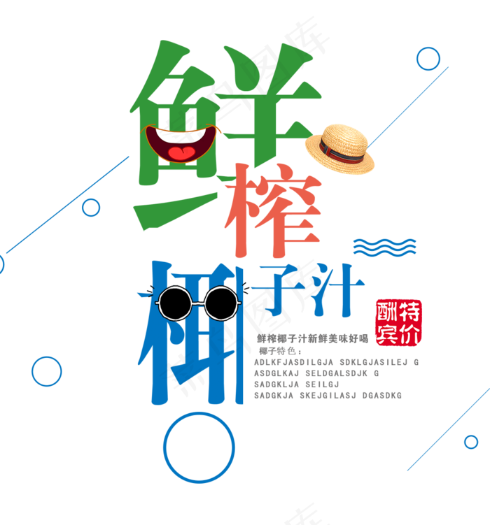 夏日水果饮品创意艺术字排版素材psd模版下载